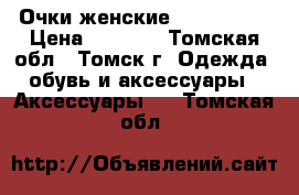 Очки женские La Strada  › Цена ­ 2 200 - Томская обл., Томск г. Одежда, обувь и аксессуары » Аксессуары   . Томская обл.